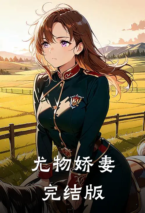 尤物娇妻完结版