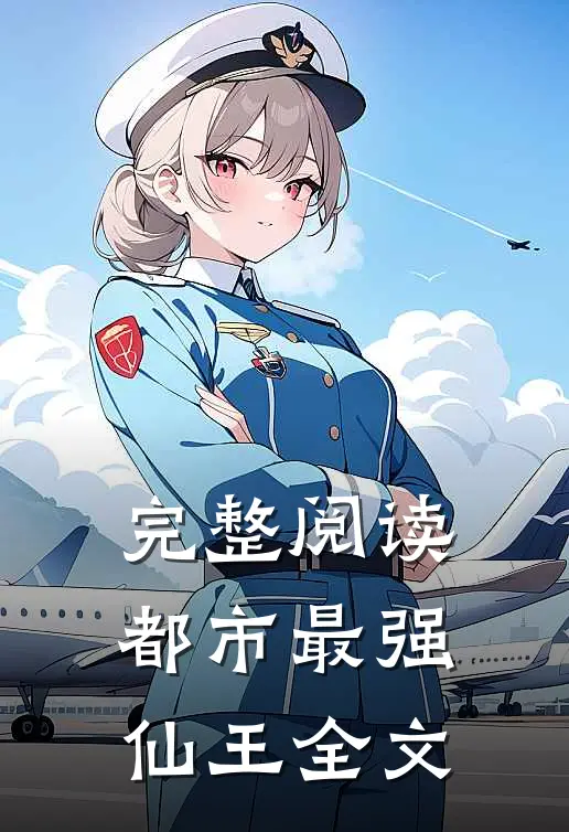 完整阅读都市最强仙王全文