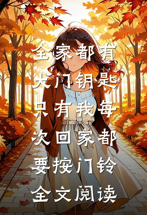 全家都有大门钥匙，只有我每次回家都要按门铃全文阅读