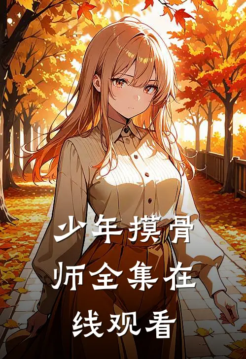 少年摸骨师 全集在线观看