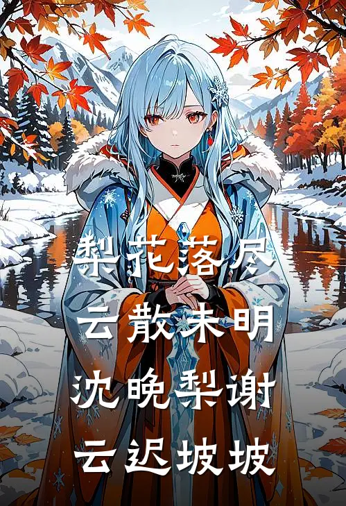 梨花落尽云散未明沈晚梨谢云迟坡坡