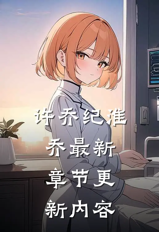 许乔纪淮乔最新章节更新内容