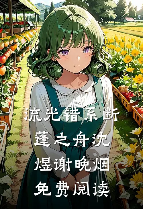 流光错系断蓬之舟沈煜谢晚烟免费阅读