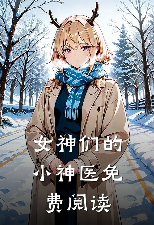 女神们的小神医免费阅读