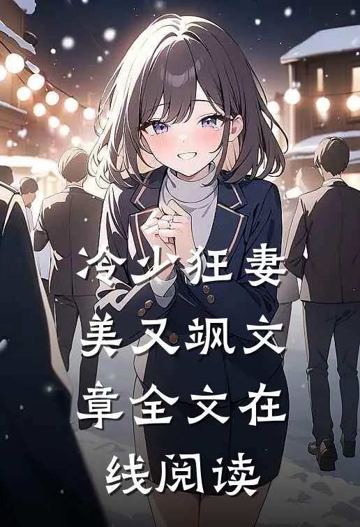 冷少狂妻美又飒文章全文在线阅读