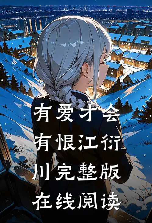 有爱才会有恨江衍川完整版在线阅读