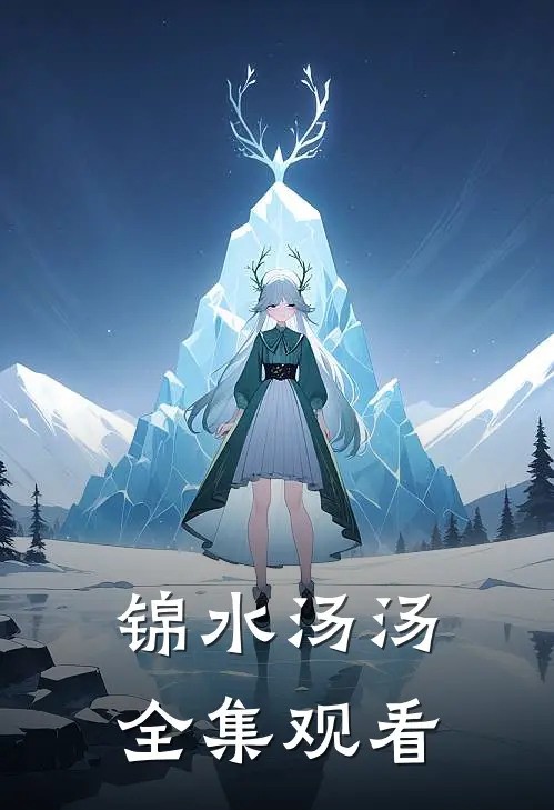 锦水汤汤全集观看