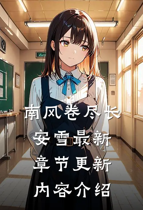 南风卷尽长安雪最新章节更新内容介绍