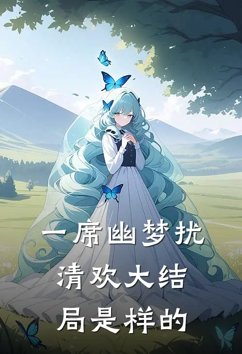 一席幽梦扰清欢大结局是样的