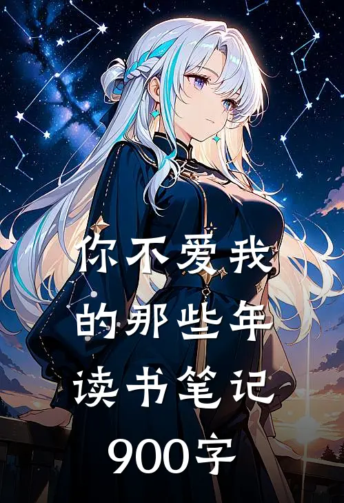 你不爱我的那些年读书笔记900字