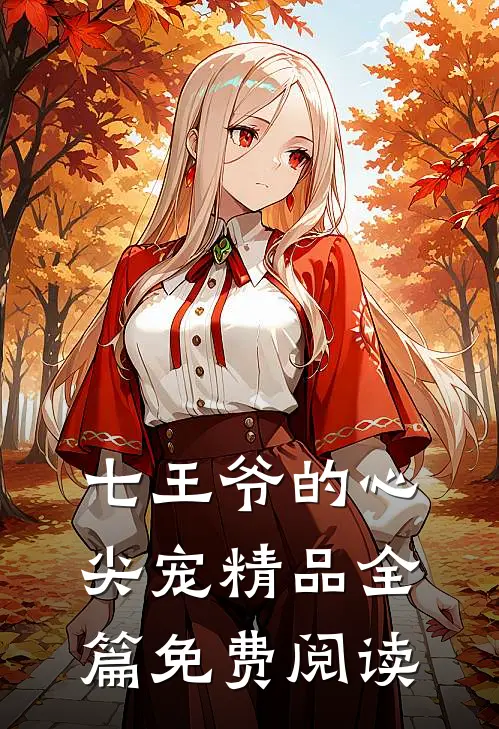 七王爷的心尖宠精品全篇免费阅读