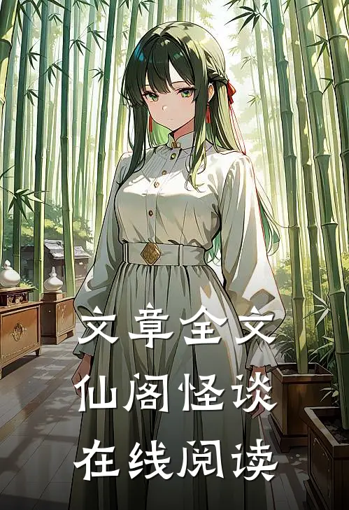 文章全文仙阁怪谈在线阅读