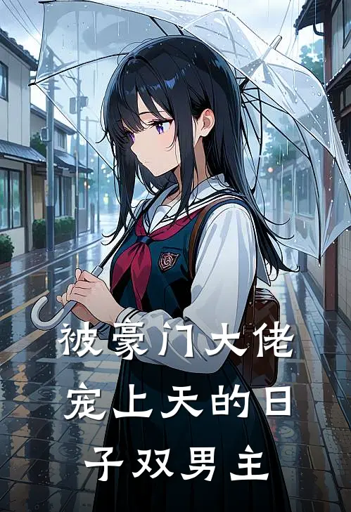 被豪门大佬宠上天的日子双男主