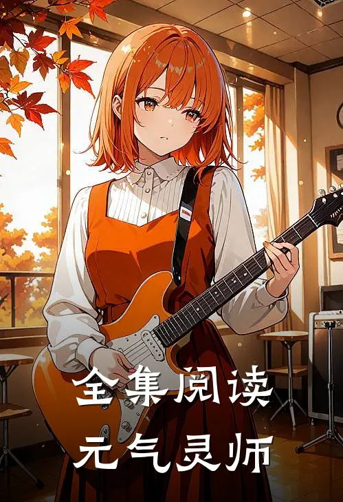全集阅读元气灵师