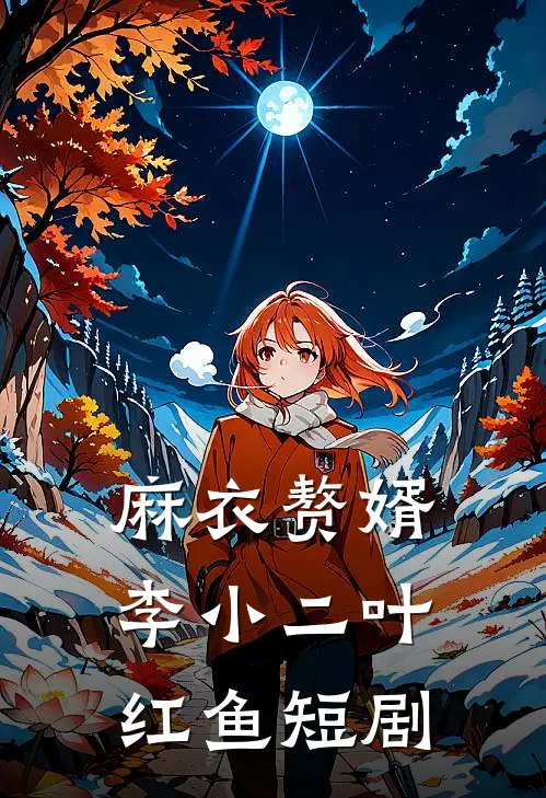 麻衣赘婿李小二叶红鱼短剧