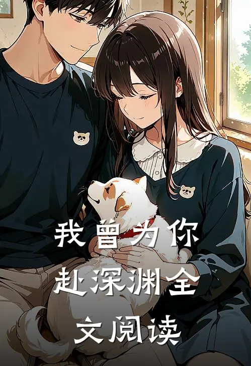 我曾为你赴深渊全文阅读