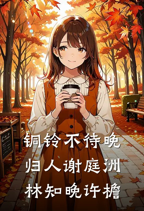 铜铃不待晚归人谢庭洲林知晚许檐
