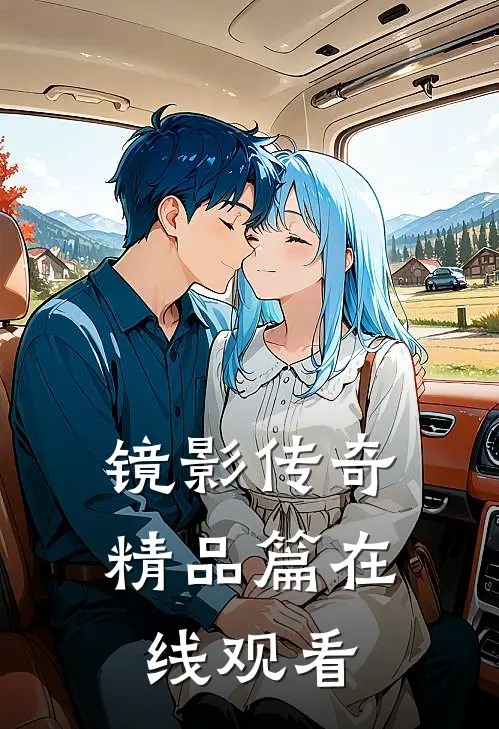 镜影传奇精品篇在线观看