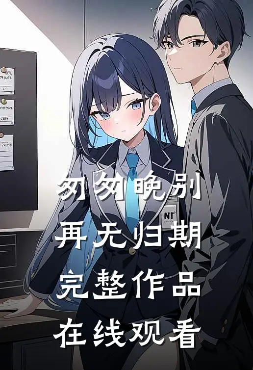 匆匆晚别再无归期完整作品在线观看