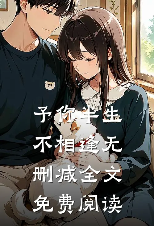 予你半生不相逢无删减全文免费阅读