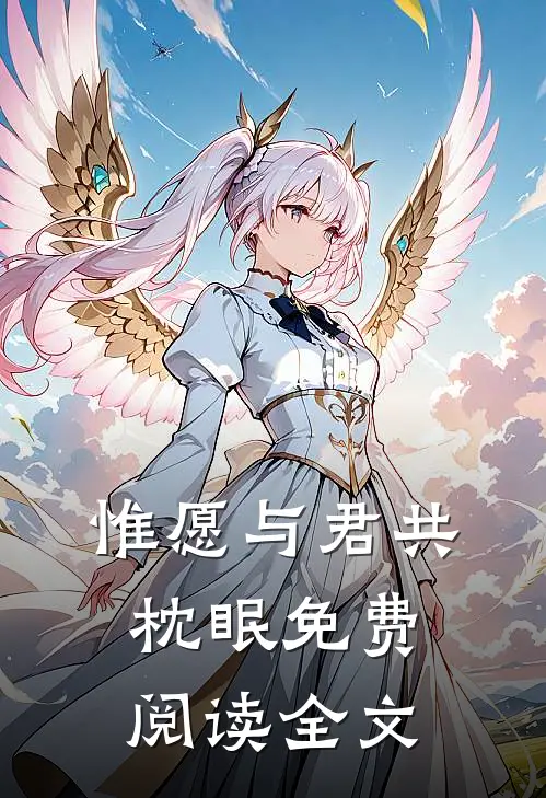 惟愿与君共枕眠免费阅读全文