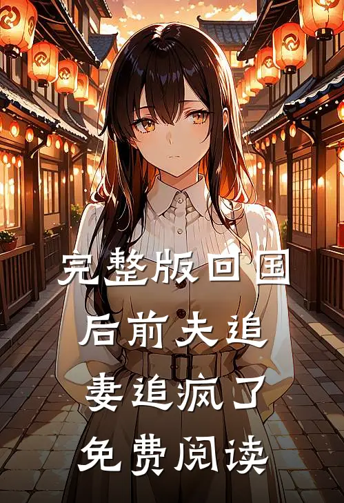 完整版回国后前夫追妻追疯了免费阅读