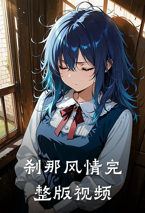刹那风情完整版视频