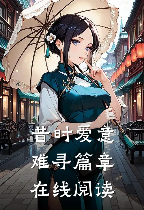 昔时爱意难寻篇章在线阅读