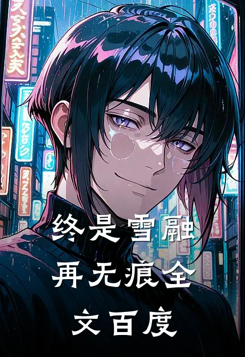 终是雪融再无痕全文百度