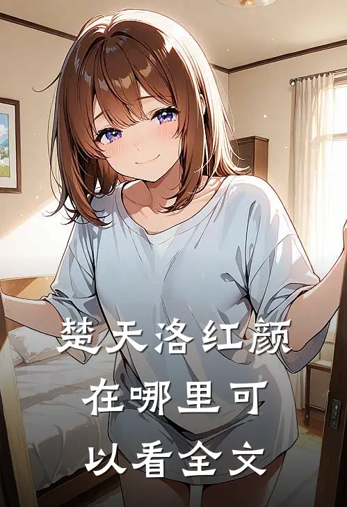 楚天洛红颜在哪里可以看全文
