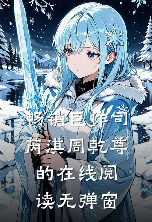畅销巨作司芮淇周乾尊的在线阅读无弹窗