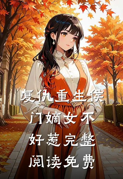 复仇重生侯门嫡女不好惹完整阅读免费