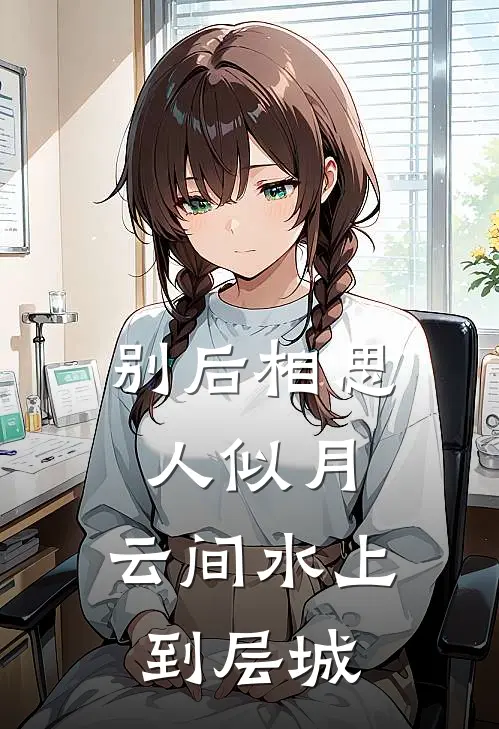 别后相思人似月,云间水上到层城