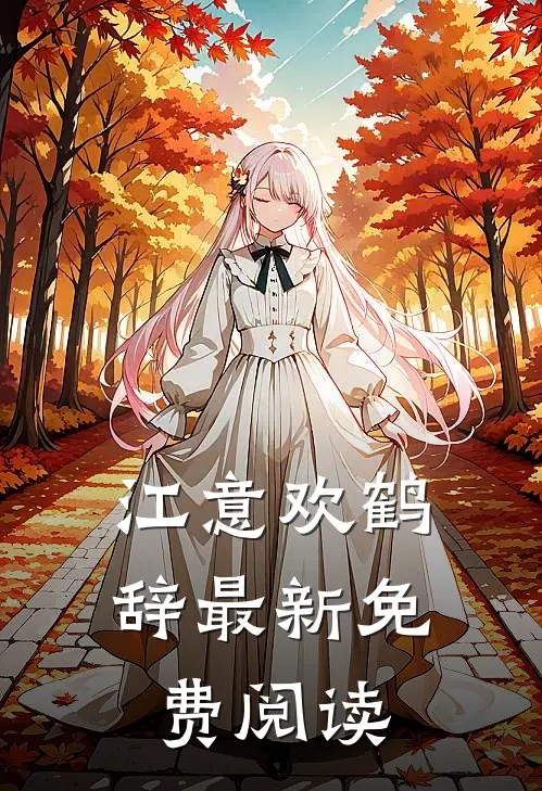 江意欢鹤辞最新免费阅读
