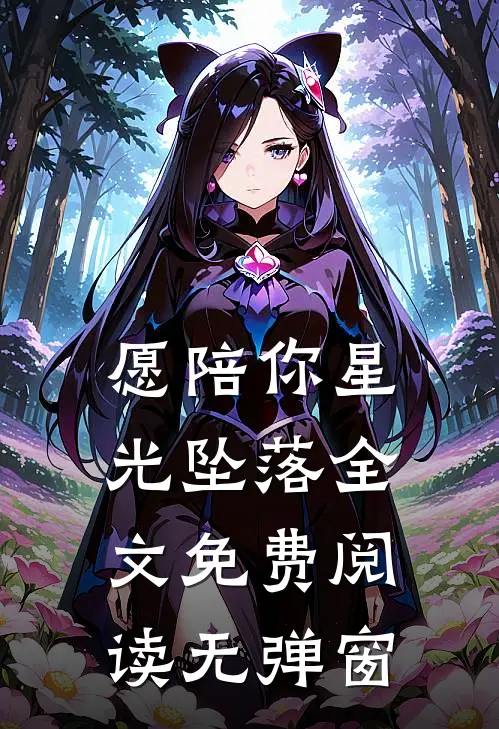 愿陪你星光坠落全文免费阅读无弹窗