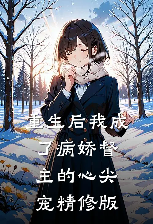 重生后我成了病娇督主的心尖宠精修版