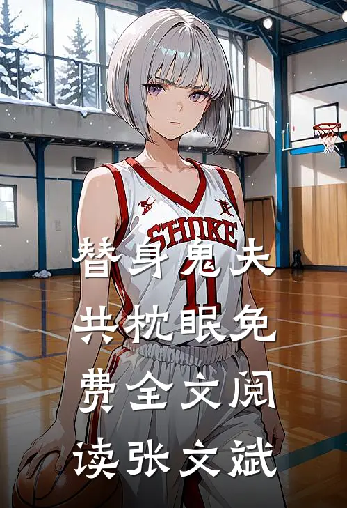 替身鬼夫共枕眠免费全文阅读张文斌