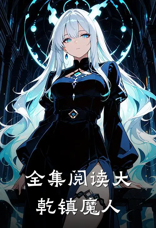 全集阅读大乾镇魔人