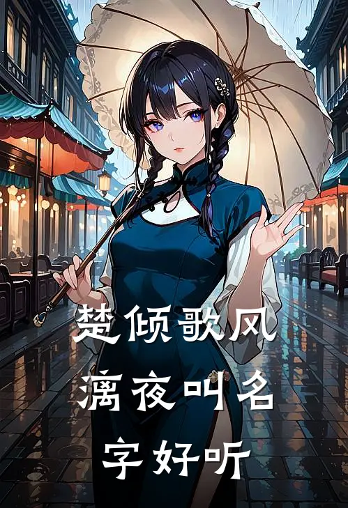 楚倾歌风漓夜叫名字好听