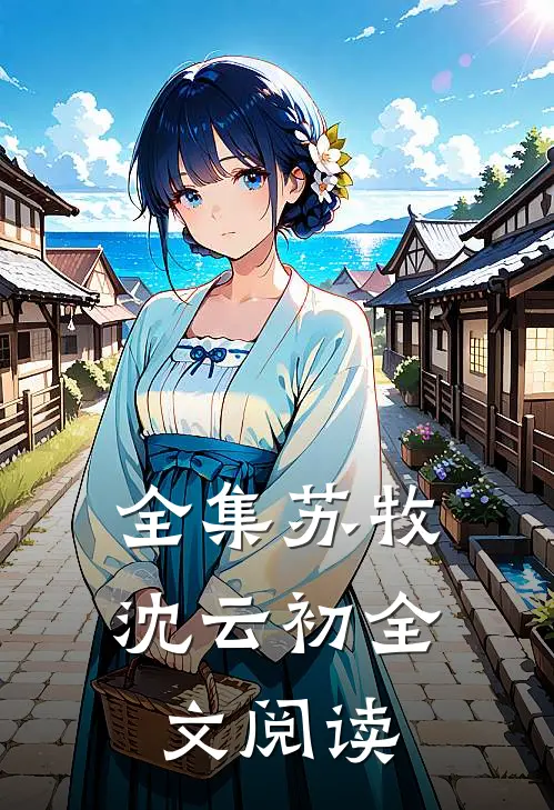 全集苏牧沈云初全文阅读