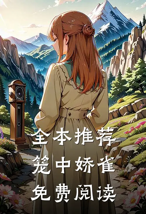 全本推荐笼中娇雀免费阅读