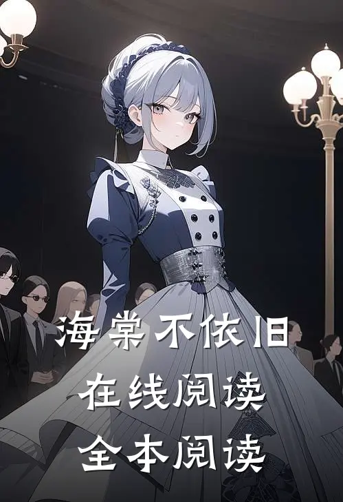海棠不依旧在线阅读全本阅读