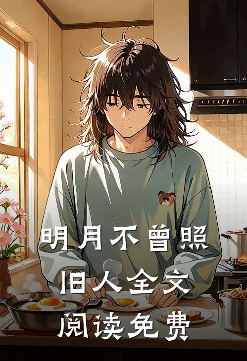 明月不曾照旧人全文阅读免费