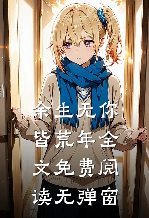 余生无你皆荒年全文免费阅读无弹窗