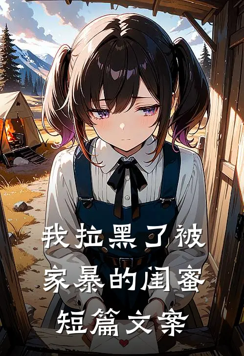 我拉黑了被家暴的闺蜜短篇文案