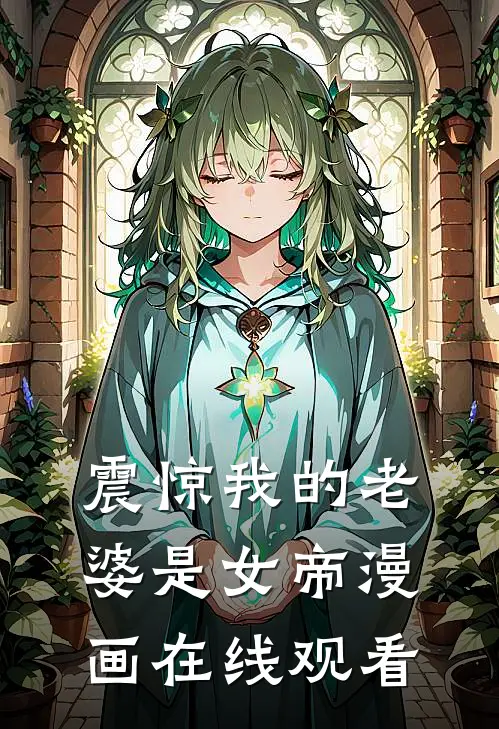 震惊我的老婆是女帝漫画在线观看
