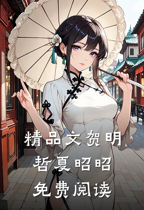 精品文贺明哲夏昭昭免费阅读