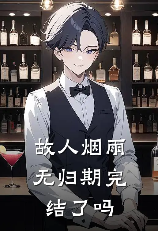 故人烟雨无归期完结了吗