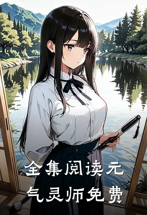 全集阅读元气灵师免费