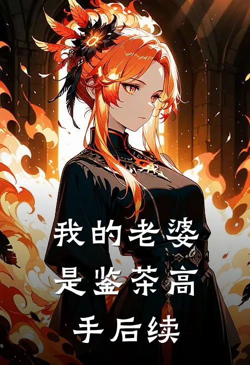 我的老婆是鉴茶高手后续